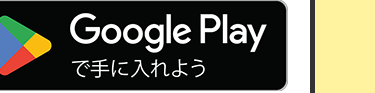 Google Playで手に入れよう