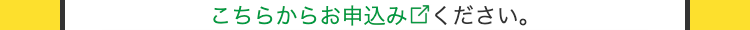 こちらからお申込みください。