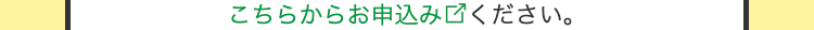 こちらからお申込みください。