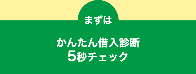まずは
かんたん借入診断
5秒チェック