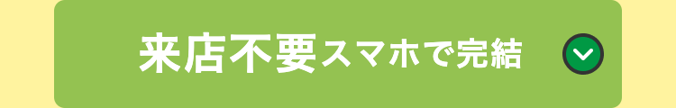 来店不要スマホで完結