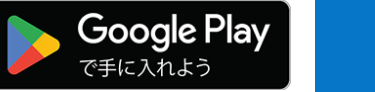 Google Playで手に入れよう