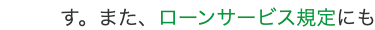 ローンサービス規定