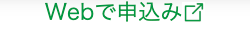 Webで申込み