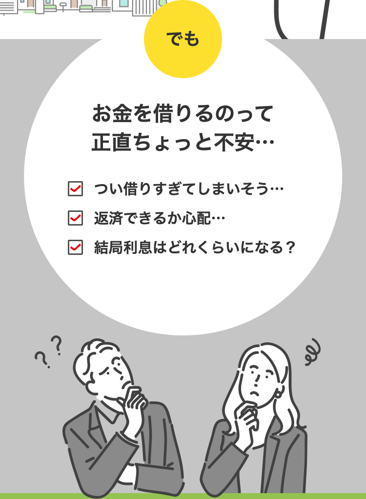 でもお金を借りるのって正直ちょっと不安…