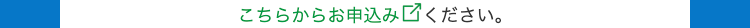 こちらからお申込みください。