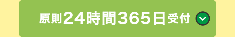 原則24時間365日受付