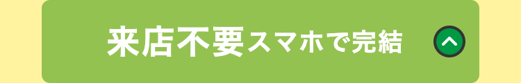 来店不要スマホで完結