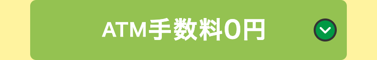ATM手数料0円