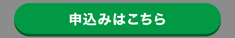 申込みはこちら