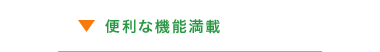 便利右機能满