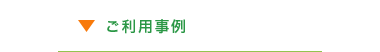 ご利用事例