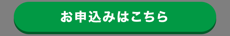 お申込みはこちら