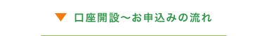 口座開設~お申込みの流れ