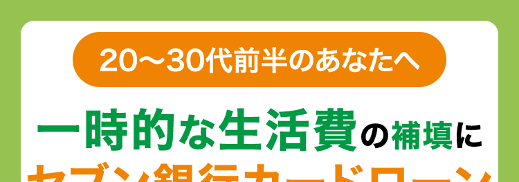 20~30代前半のあなたへ
一時的な生活費の補填に
セブン銀行カードローン
最大50万円
借入れOK
来店不要
D
最短翌日
お借入可能
はじめての方にも選ばれています