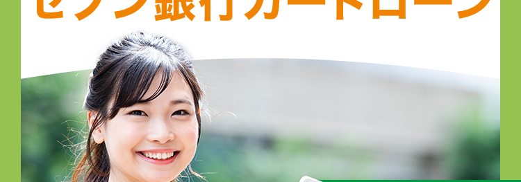 20~30代前半のあなたへ
一時的な生活費の補填に
セブン銀行カードローン
最大50万円
借入れOK
来店不要
D
最短翌日
お借入可能
はじめての方にも選ばれています
