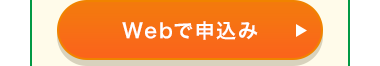 Webで申込み