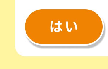 はい