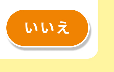 いいえ