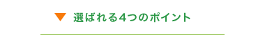 選ばれる4つのポイント