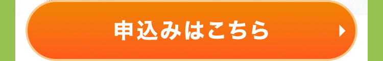 申込みはこちら