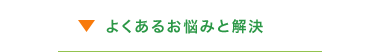よくあるお悩みと解決