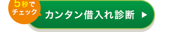 5秒で
チェック カンタン借入れ診断